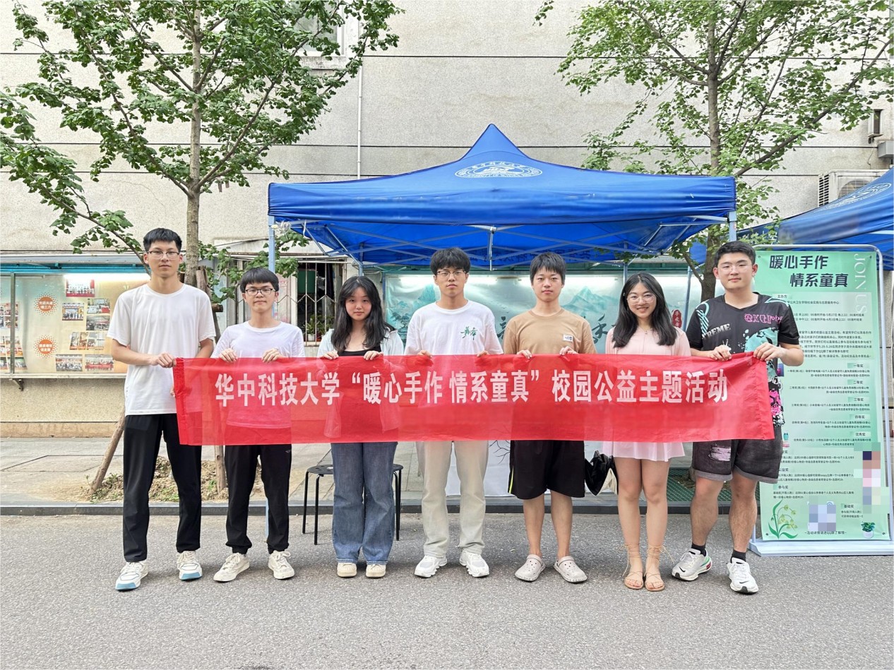 华中科技大学“暖心手作 情系童真”校园公益活动
