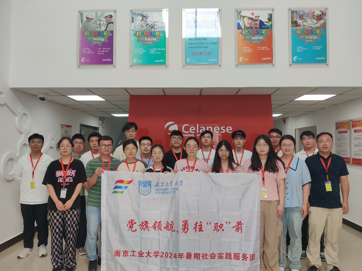 党旗领航，勇往职前|南京工业大学暑期社会实践团校企共建活动
