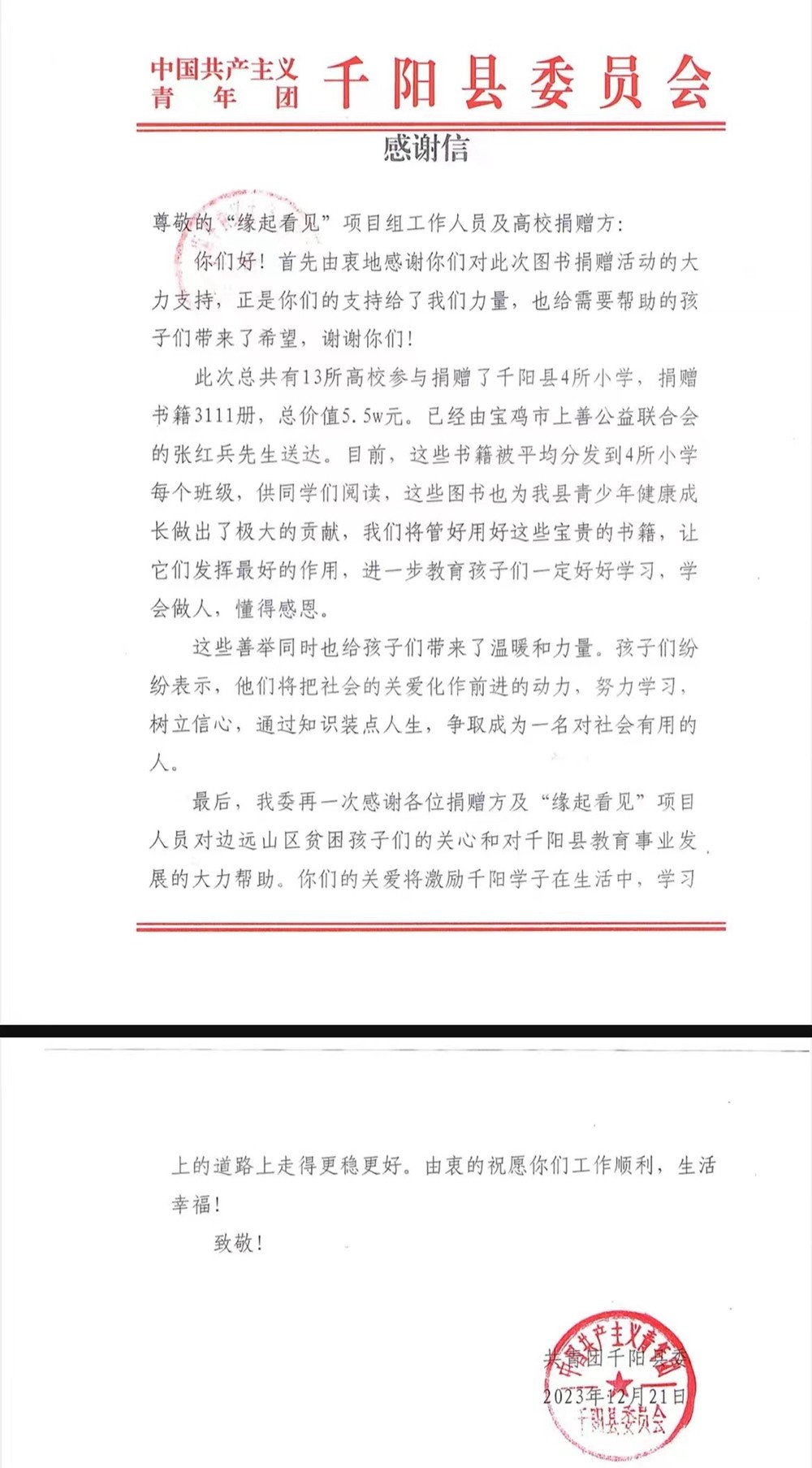 千阳县感谢信